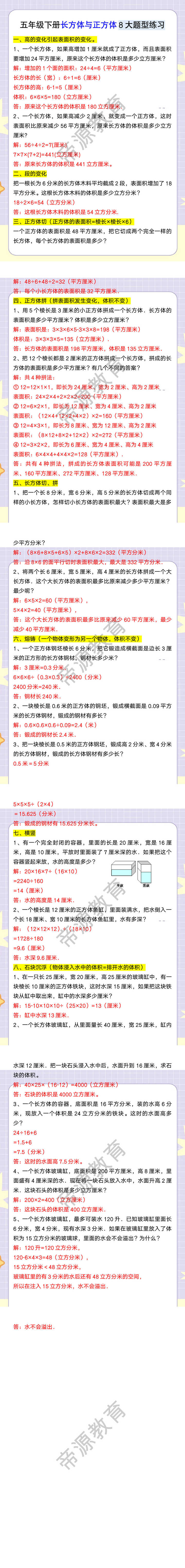 五年级下册长方体与正方体8大题型练习