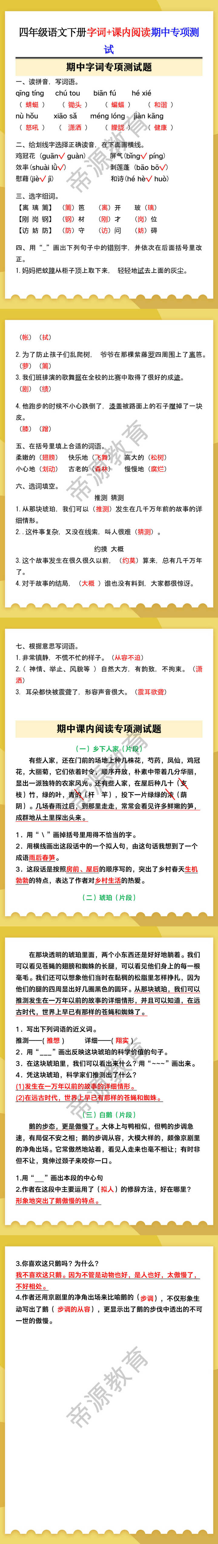 四年级语文下册字词+课内阅读期中专项测试