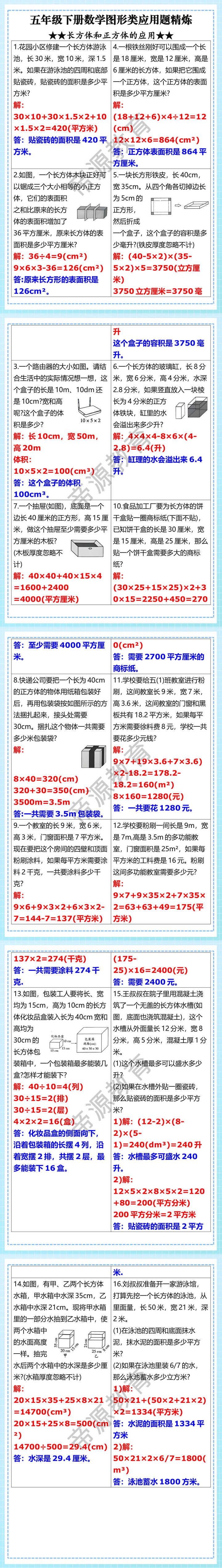 五年级下册数学图形类应用题精炼