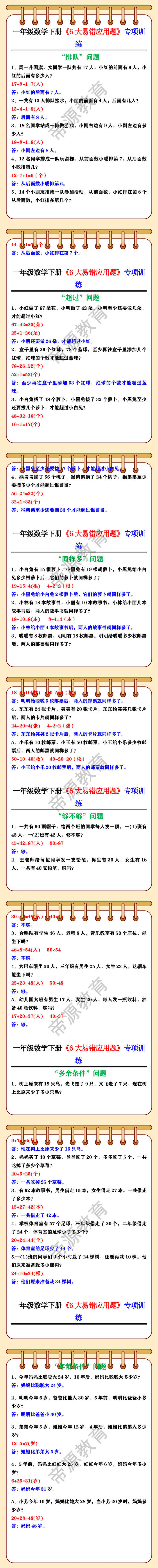 一年级数学下册《6大易错应用题》专项训练