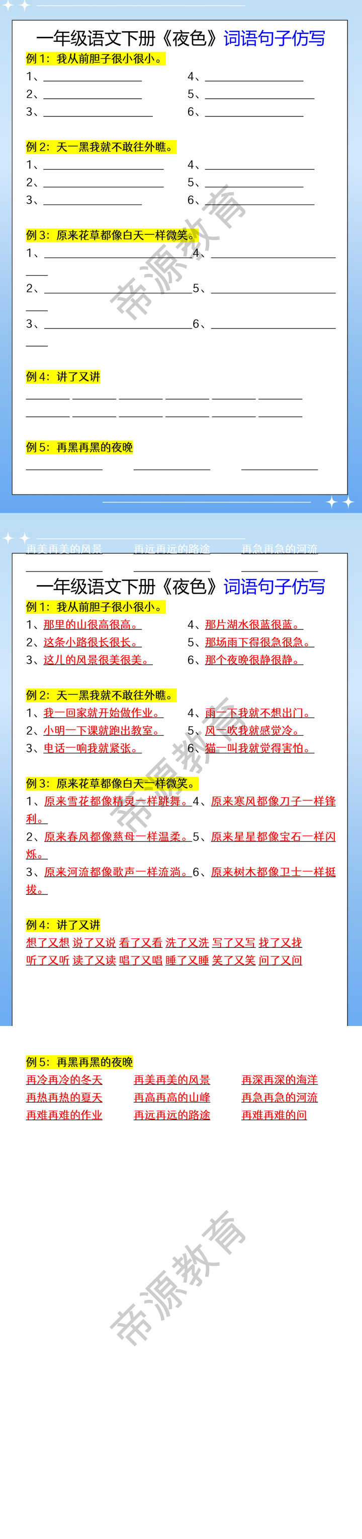 一年级语文下册《夜色》词语句子仿写