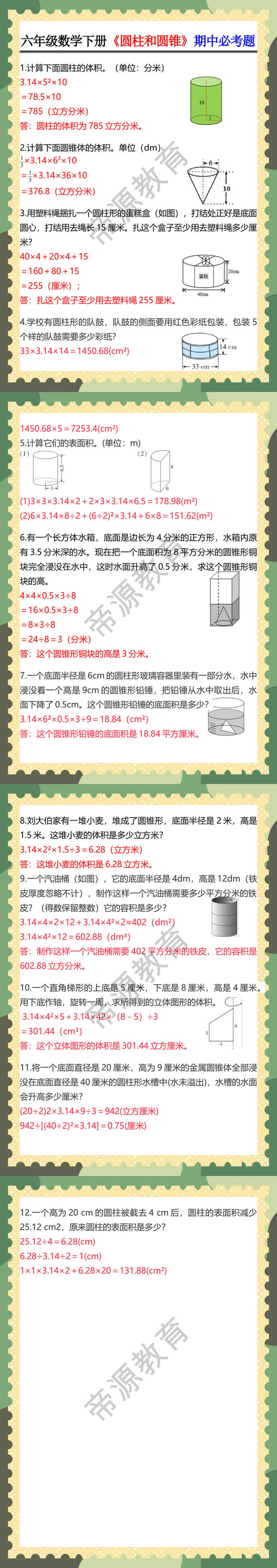 六年级数学下册《圆柱和圆锥》期中必考题