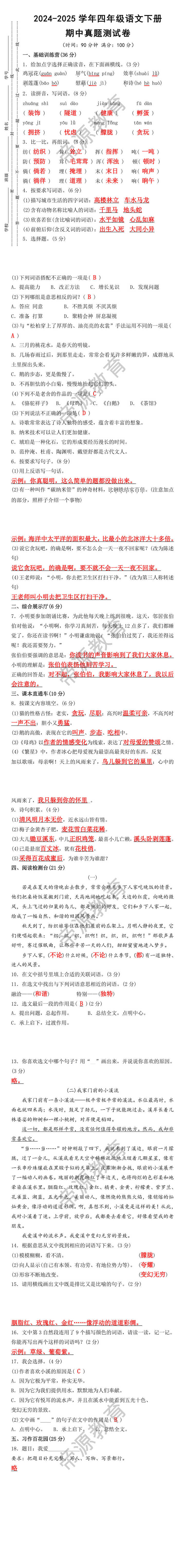 2024-2025学年四年级语文下册期中真题测试卷