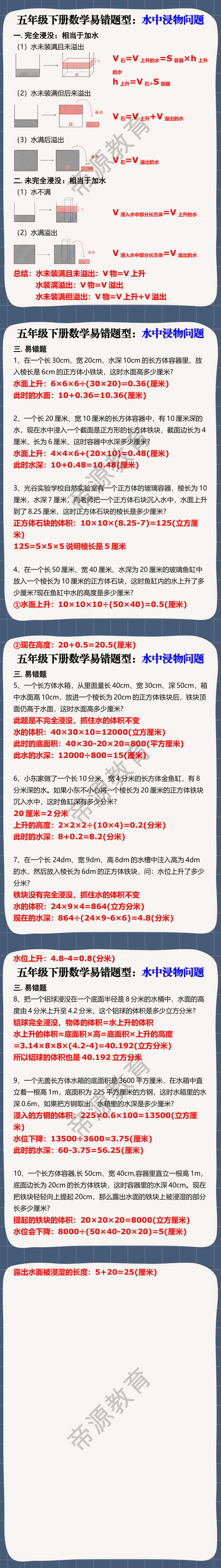 五年级下册数学易错题型：水中浸物问题