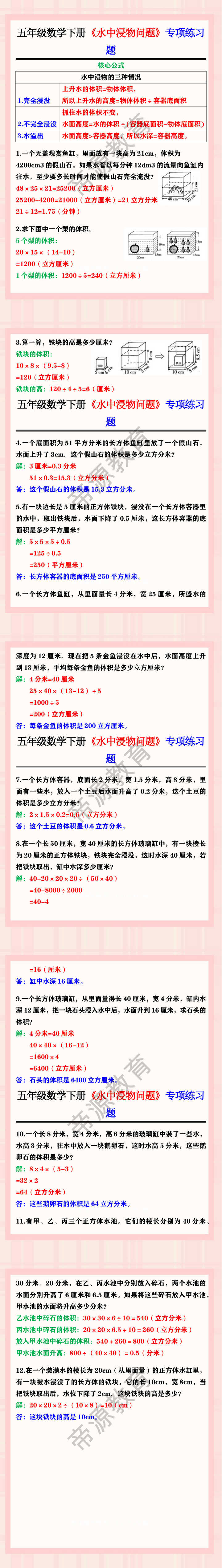 五年级数学下册《水中浸物问题》专项练习题