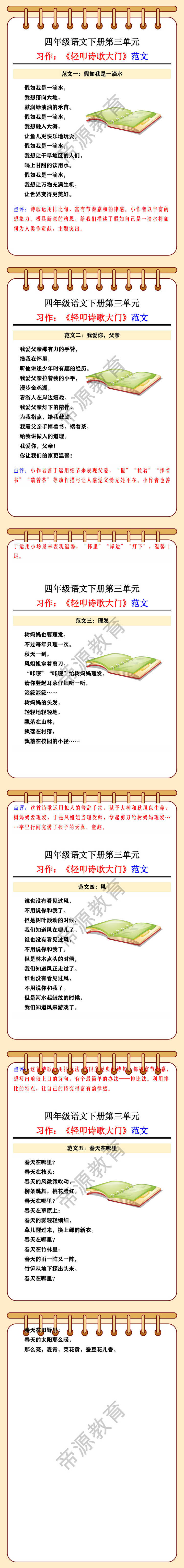四年级语文下册第三单元习作：《轻叩诗歌大门》范文