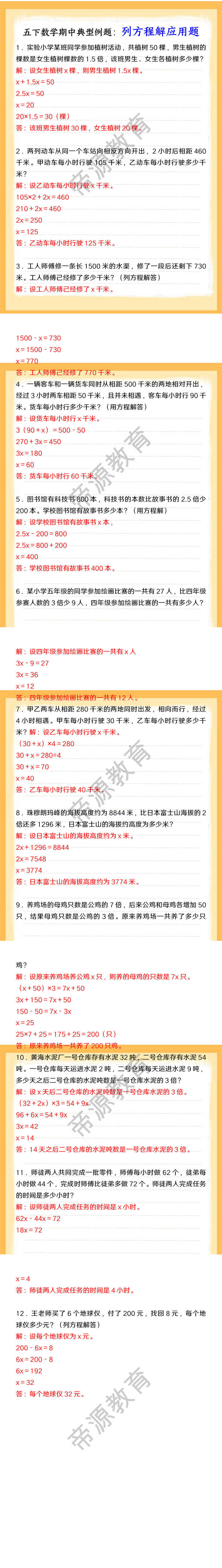 五下数学期中典型例题：列方程解应用题