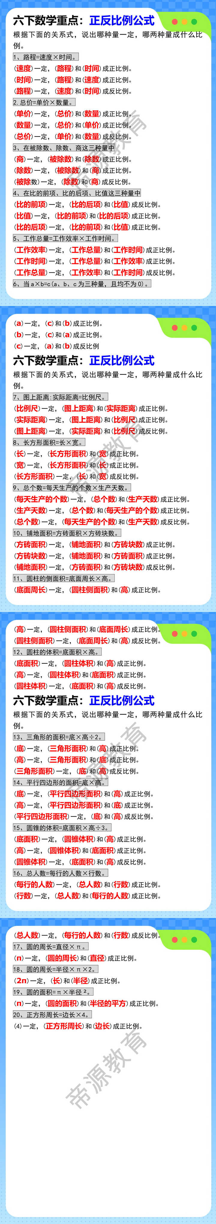 六年级下册数学重点：正反比例公式