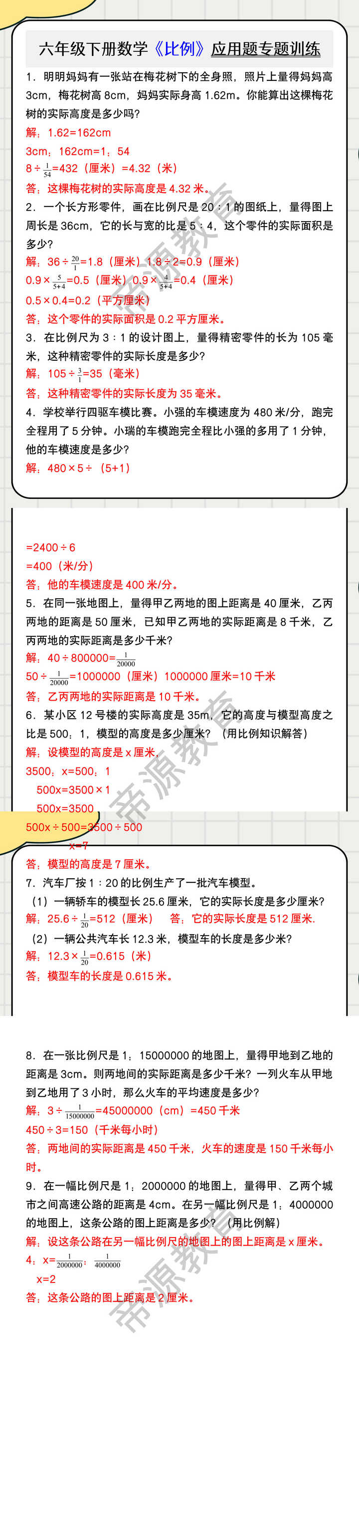 六年级下册数学《比例》应用题专题训练