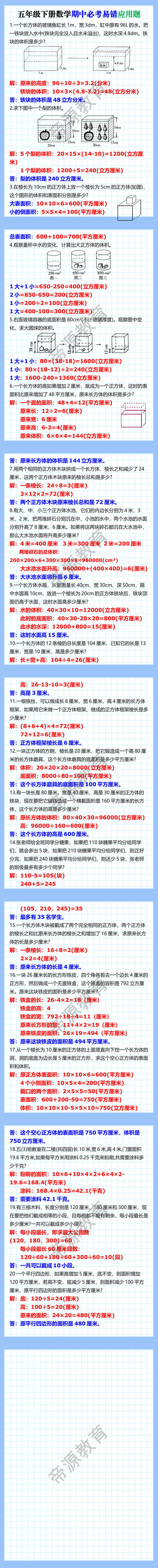 五年级下册数学期中必考易错应用题
