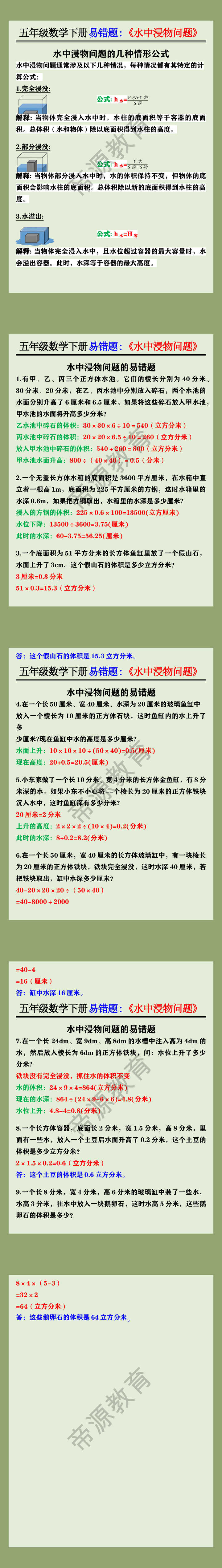 五年级数学下册易错题:《水中浸物问题》