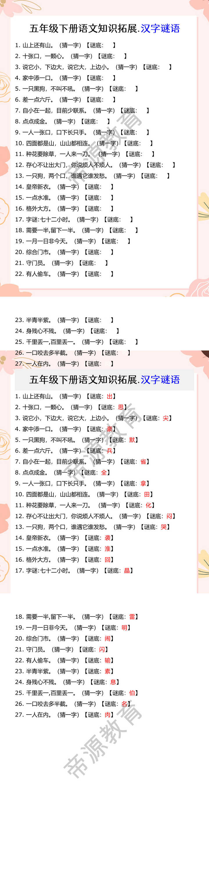 五年级下册语文知识拓展.汉字谜语