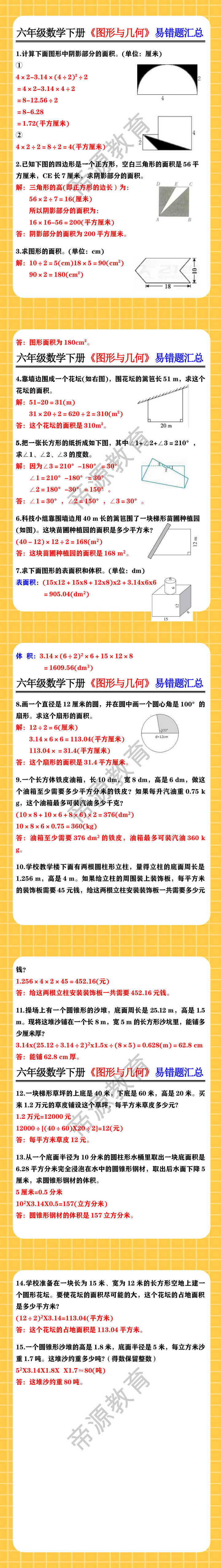六年级数学下册《图形与几何》易错题汇总