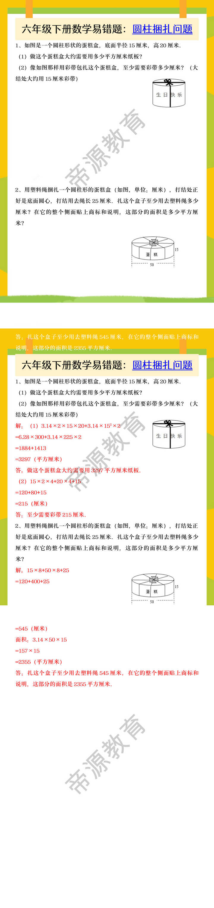 六年级下册数学易错题：圆柱捆扎问题