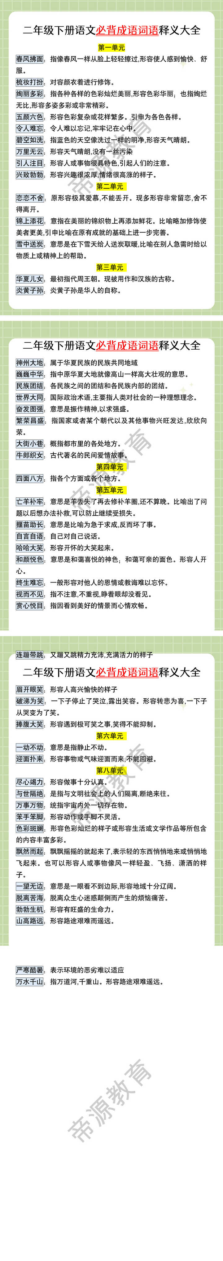 二年级下册语文必背成语词语释义大全