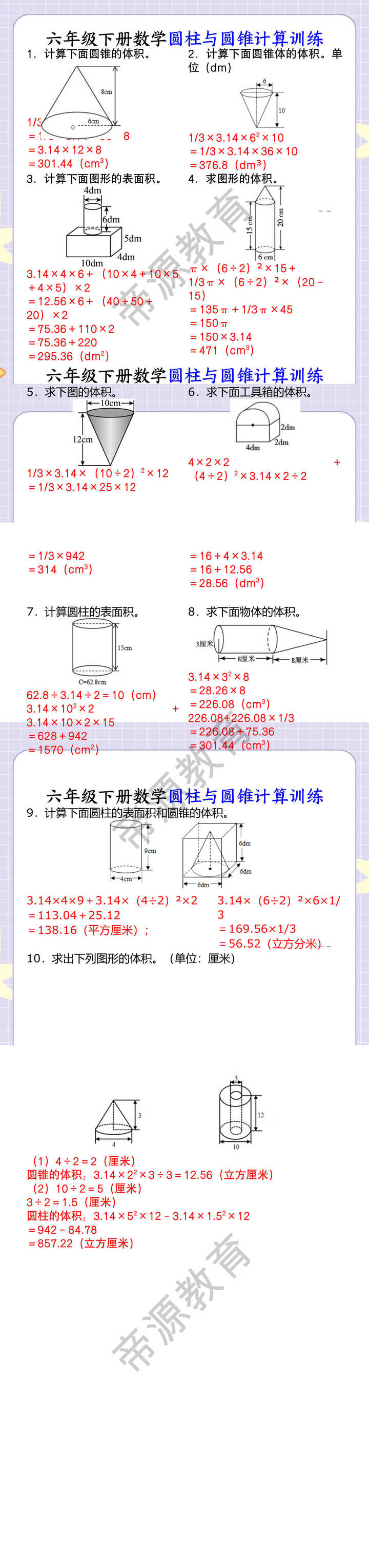 六年级下册数学圆柱与圆锥计算训练
