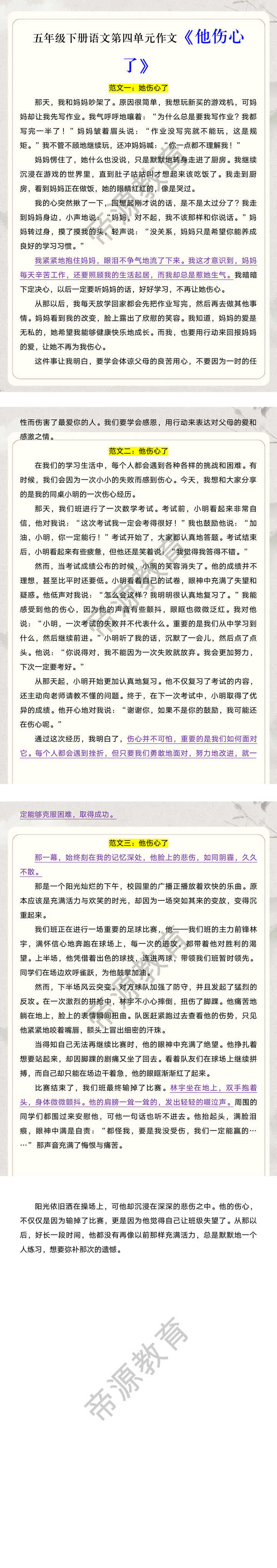 五年级下册语文第四单元作文《他伤心了》