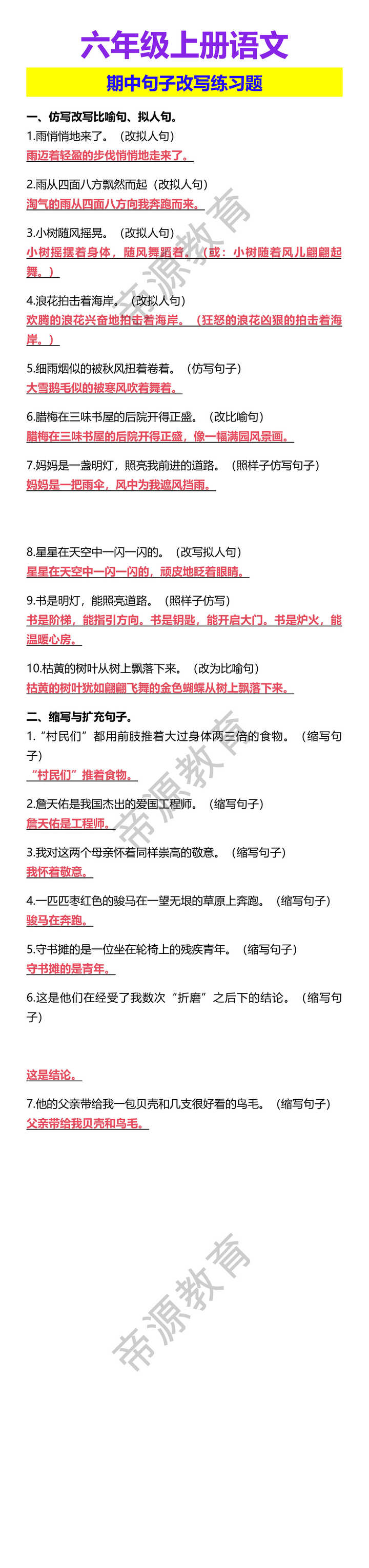 六年级上册语文 期中句子改写练习题