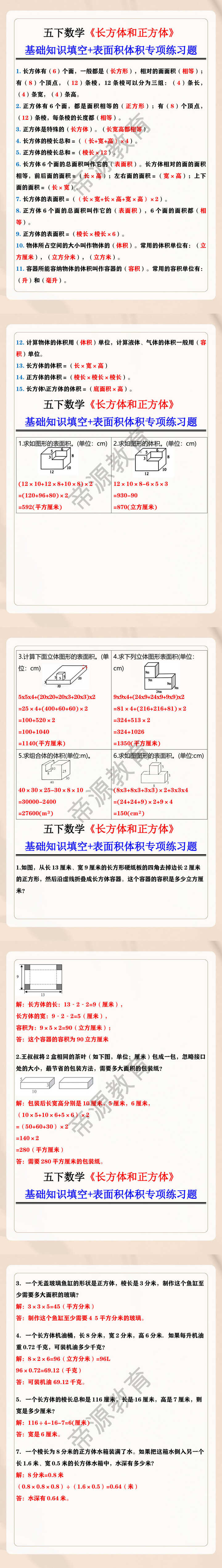 五年级数学下册《长方体和正方体》基础知识填空+表面积体积专项练习题