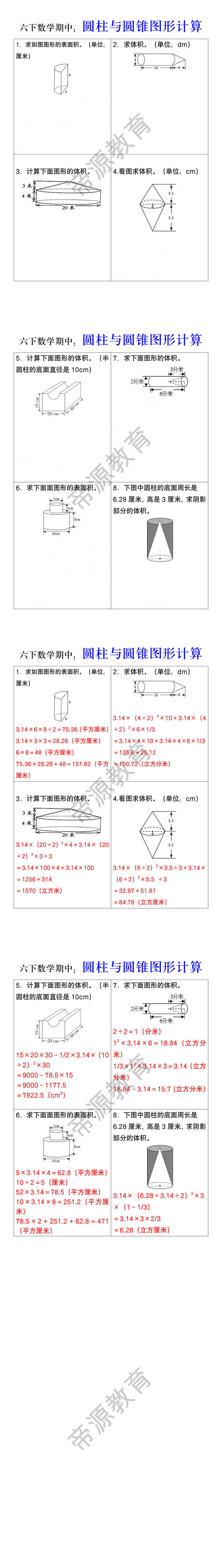 六下数学期中：圆柱与圆锥图形计算