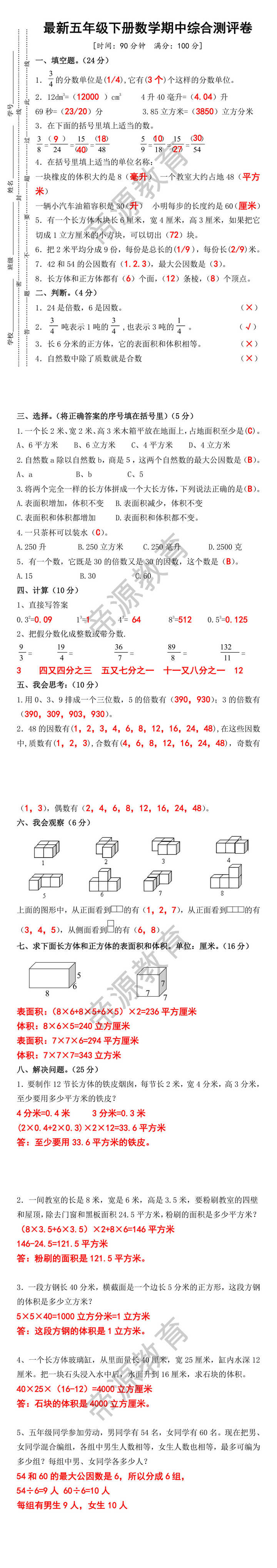 最新五年级下册数学期中综合测评卷