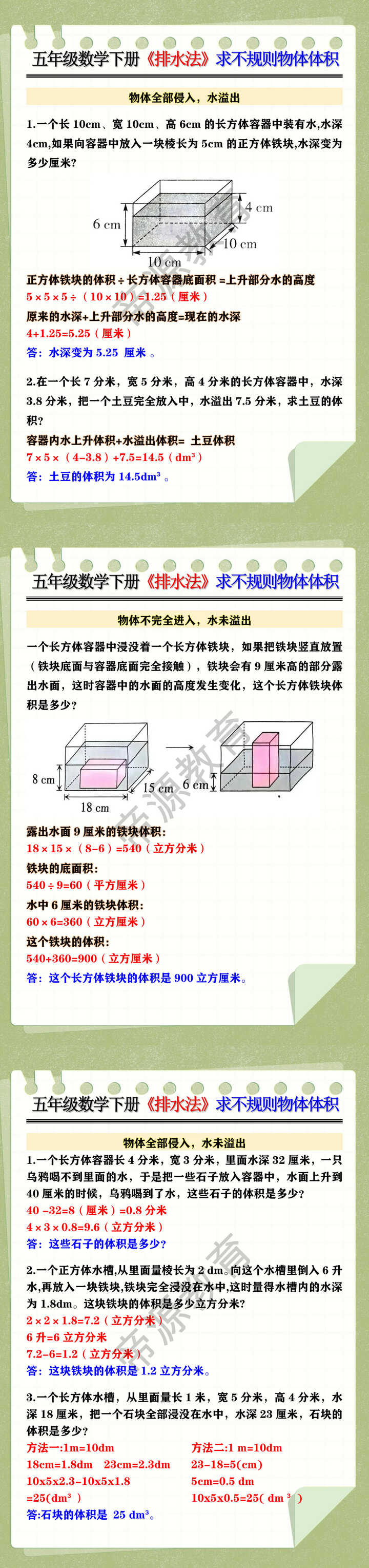 五年级数学下册《排水法》求不规则物体体积