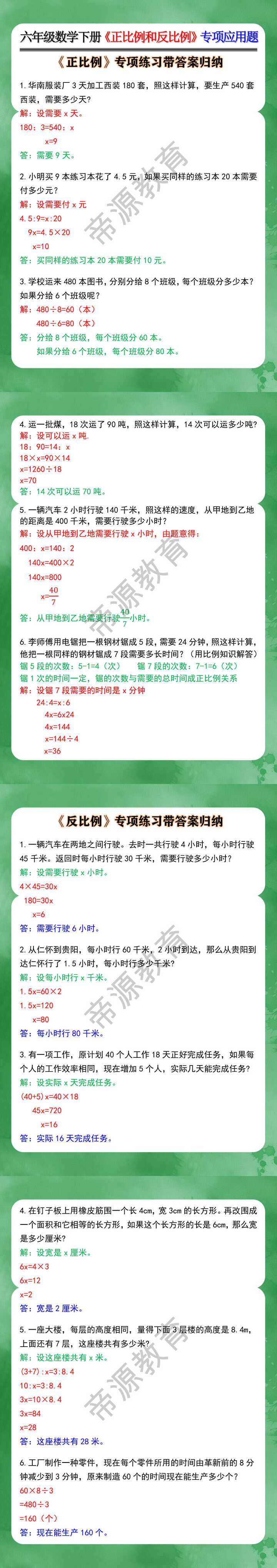 六年级数学下册《正比例和反比例》专项应用题