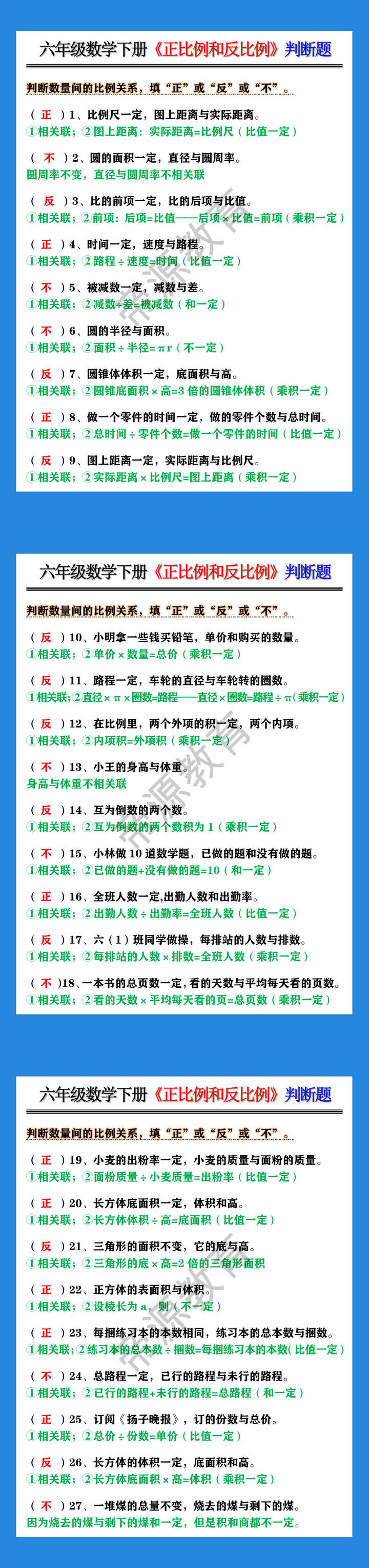 六年级数学下册《正比例和反比例》判断题