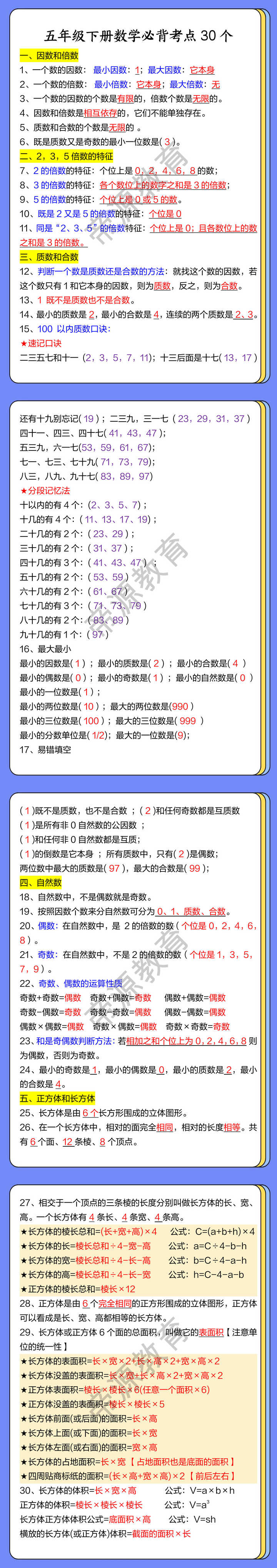 五年级下册数学必背考点30个