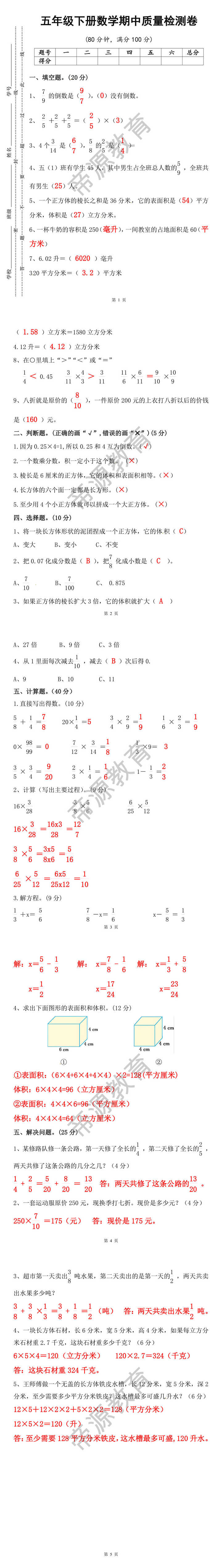 五年级下册数学期中质量检测卷