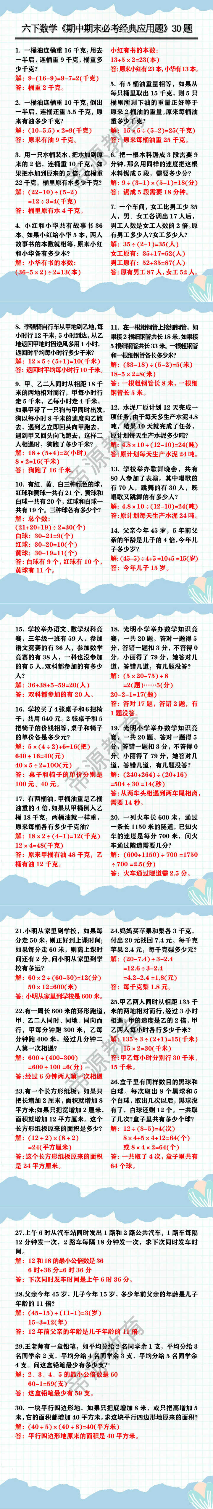 六年级数学下册《期中期末必考经典应用题》30题