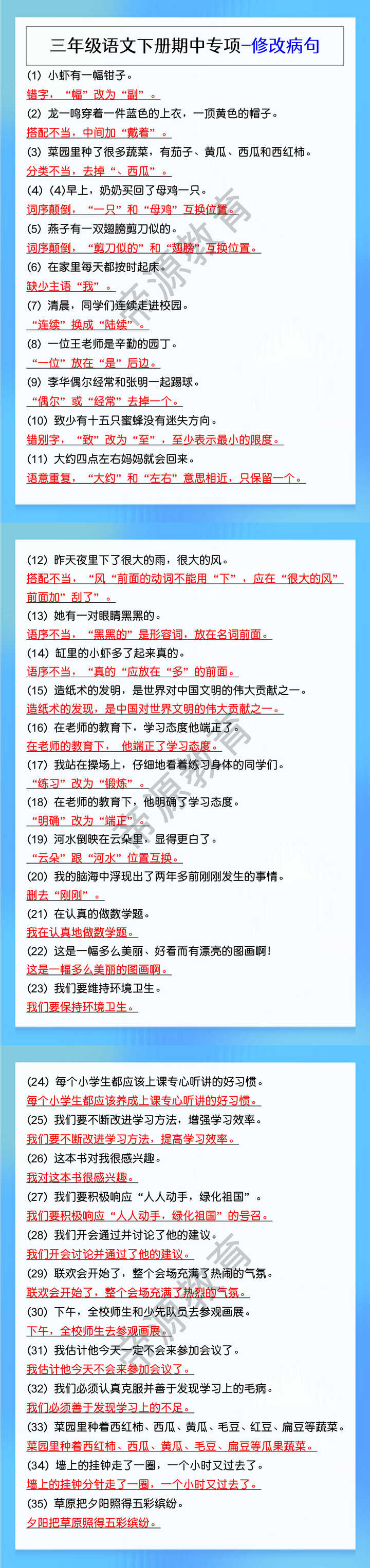 三年级语文下册期中专项-修改病句