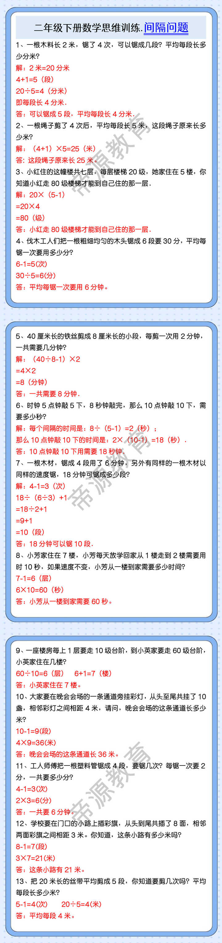 二年级下册数学思维训练.间隔问题