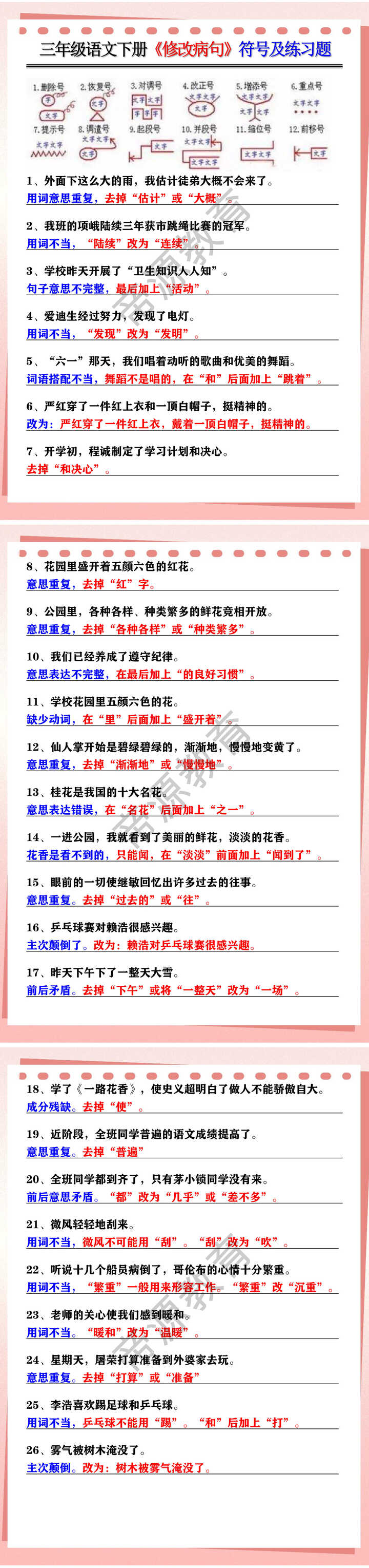 三年级语文下册《修改病句》符号及练习题