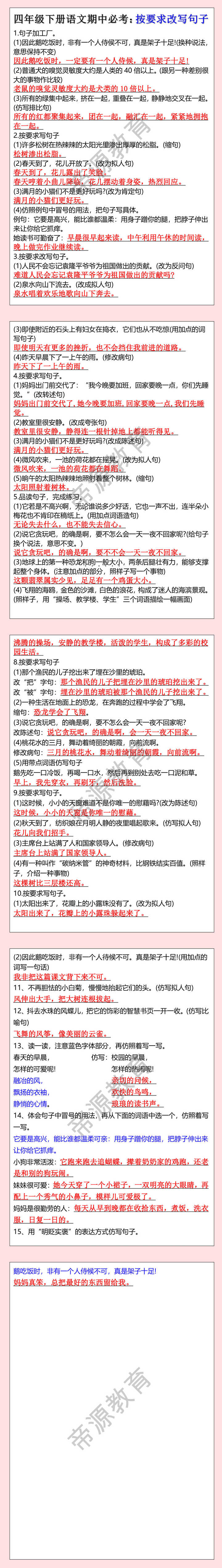 四年级下册语文期中必考：按要求改写句子