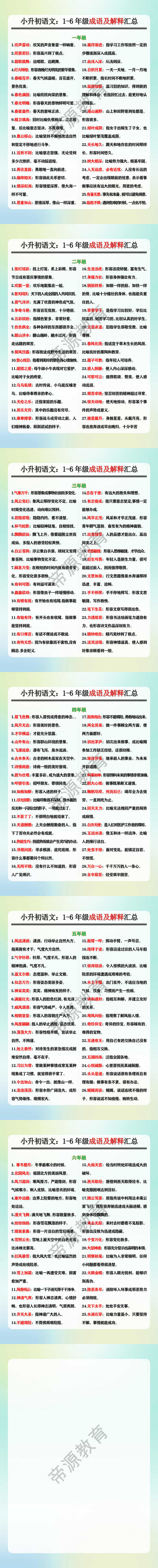 小升初语文：1-6年级成语及解释汇总