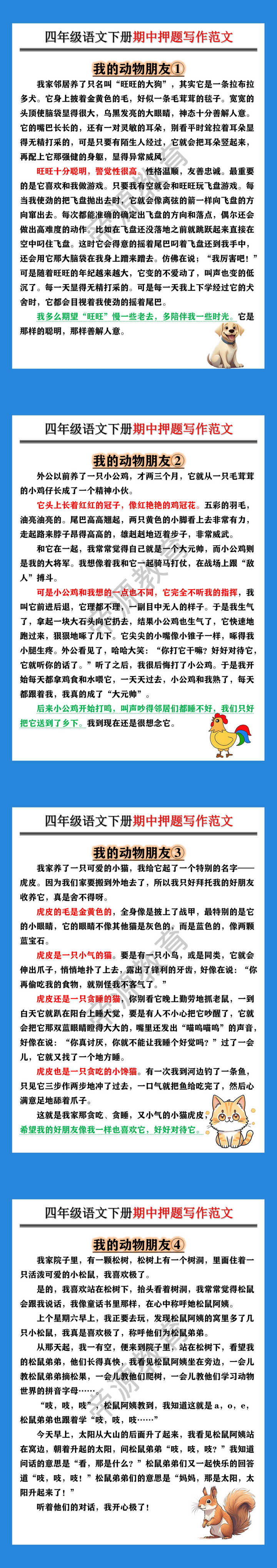 四年级语文下册期中押题写作范文--我的动物朋友