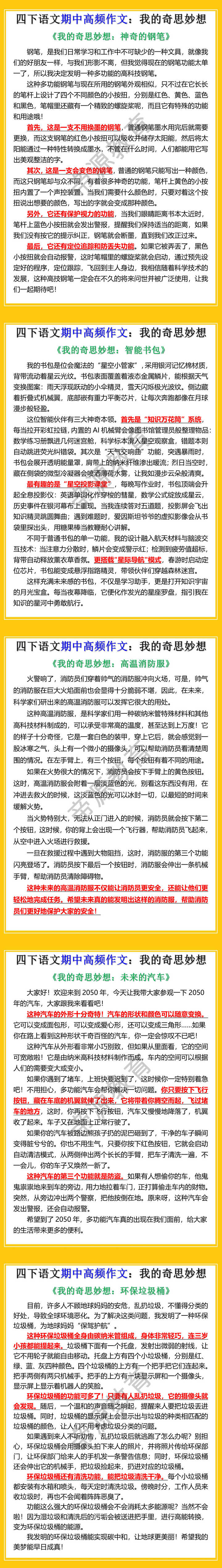 四下语文期中高频作文：我的奇思妙想