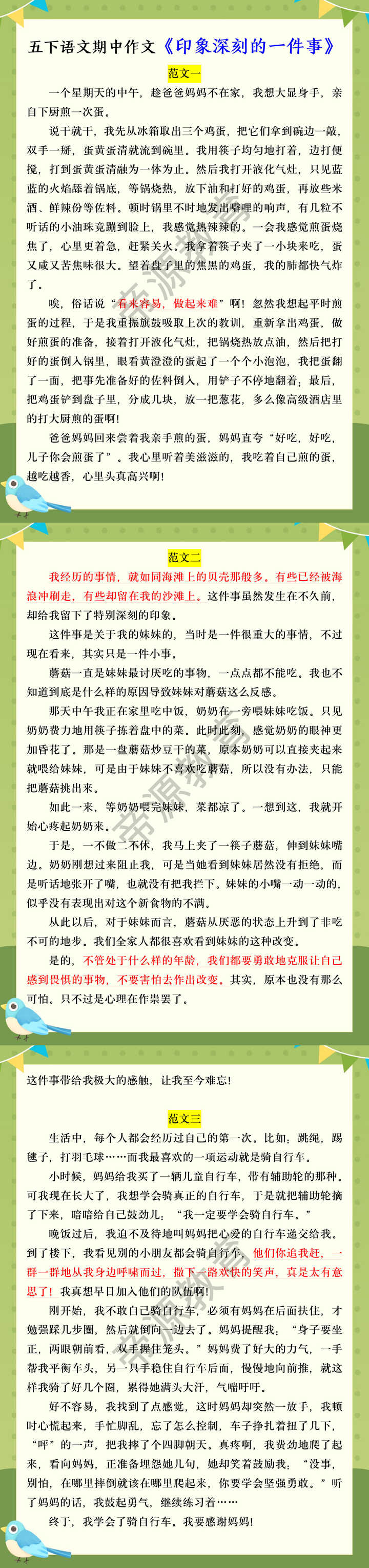 五下语文期中作文《印象深刻的一件事