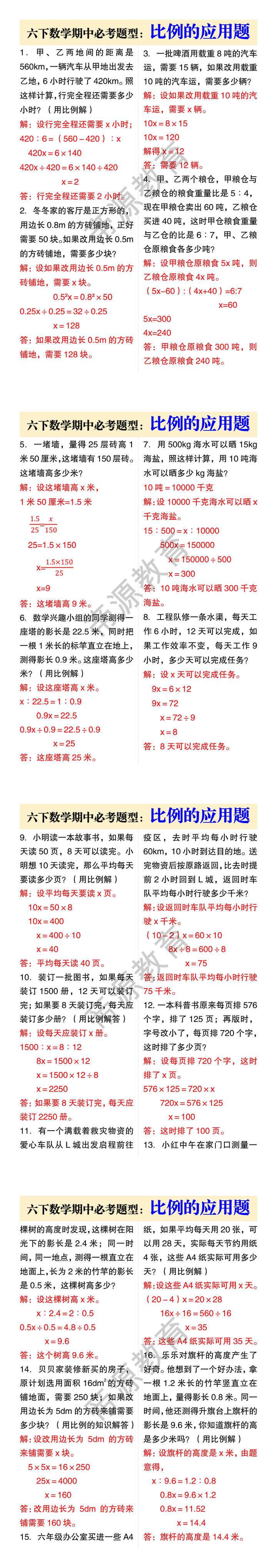 六下数学期中必考题型：比例的应用题