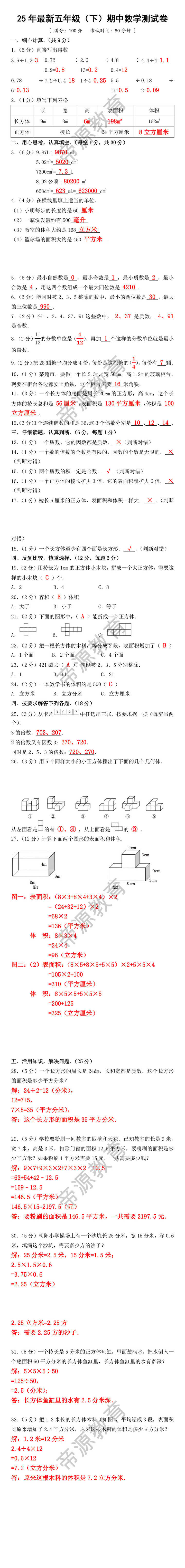25年最新五年级（下）期中数学测试卷