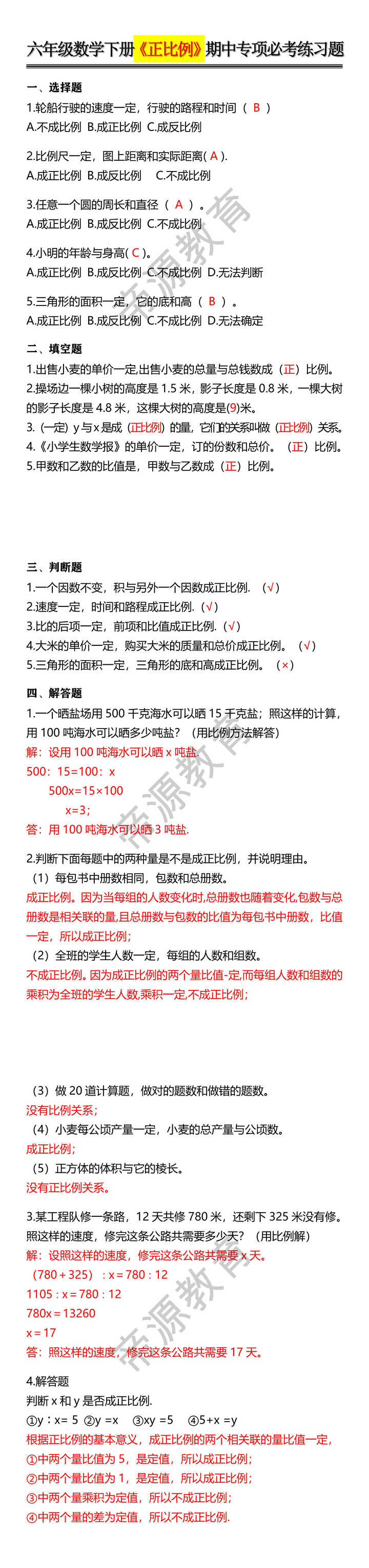 六年级数学下册《正比例》期中专项必考练习题