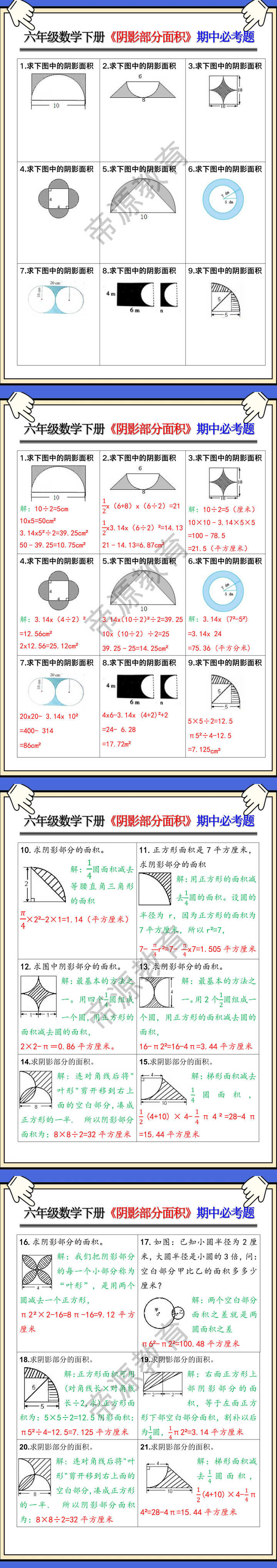 六年级数学下册《阴影部分面积》期中必考题