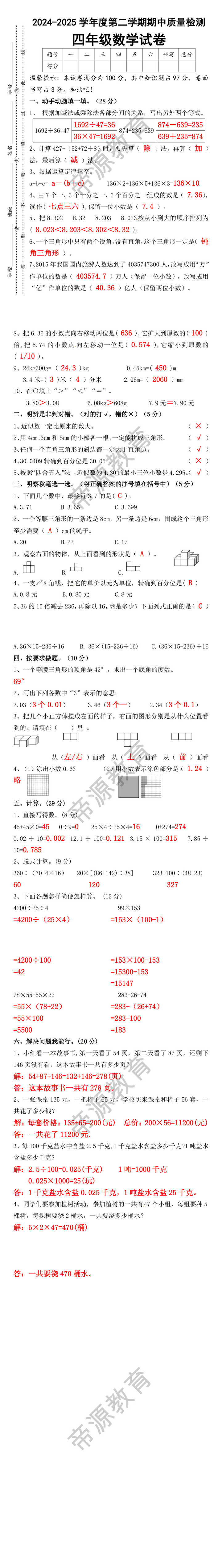 2024-2025学年度第二学期期中质量检测四年级数学试卷