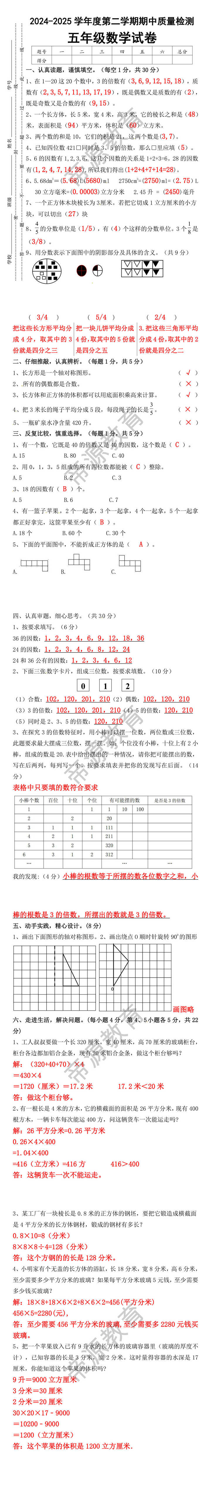2024-2025学年度第二学期期中质量检测五年级数学试卷