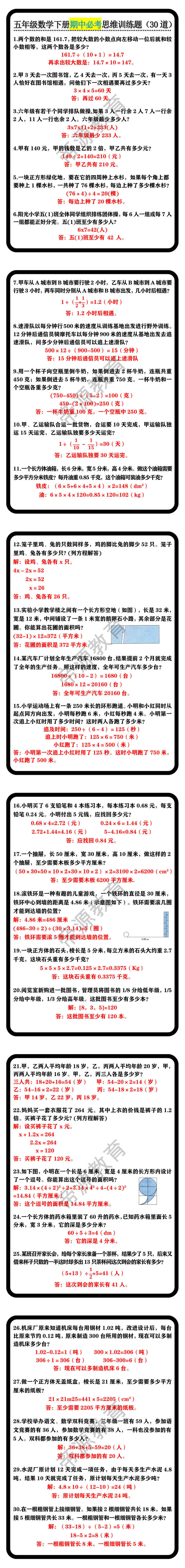 五年级数学下册期中必考思维训练题（30道）