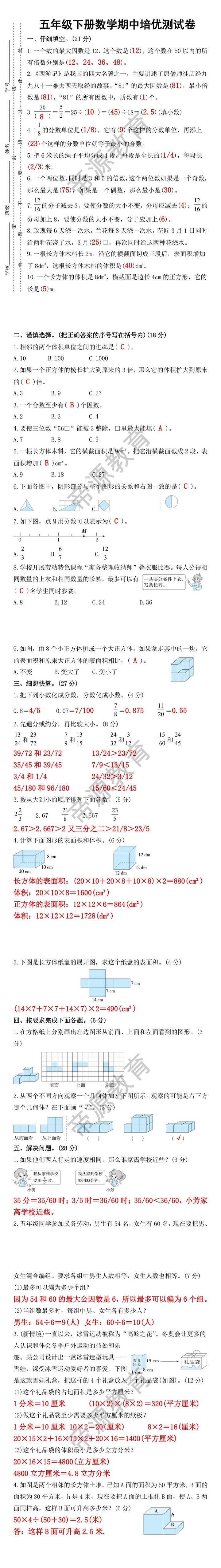 五年级下册数学期中培优测试卷