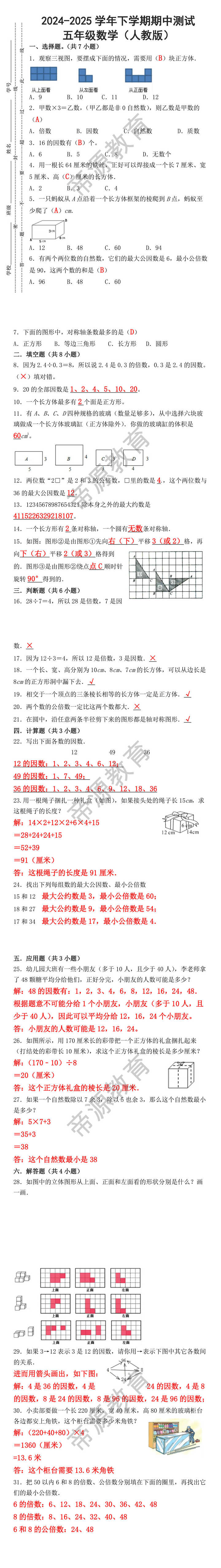 2024-2025学年下学期期中测试 五年级数学（人教版）