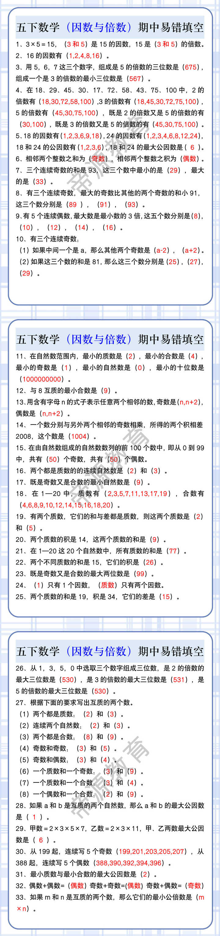 五下数学（因数与倍数）期中易错填空