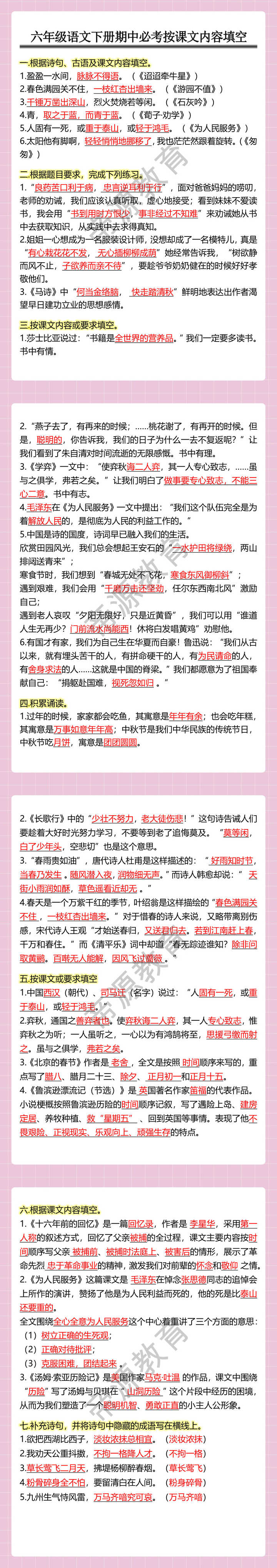 六年级语文下册期中必考按课文内容填空